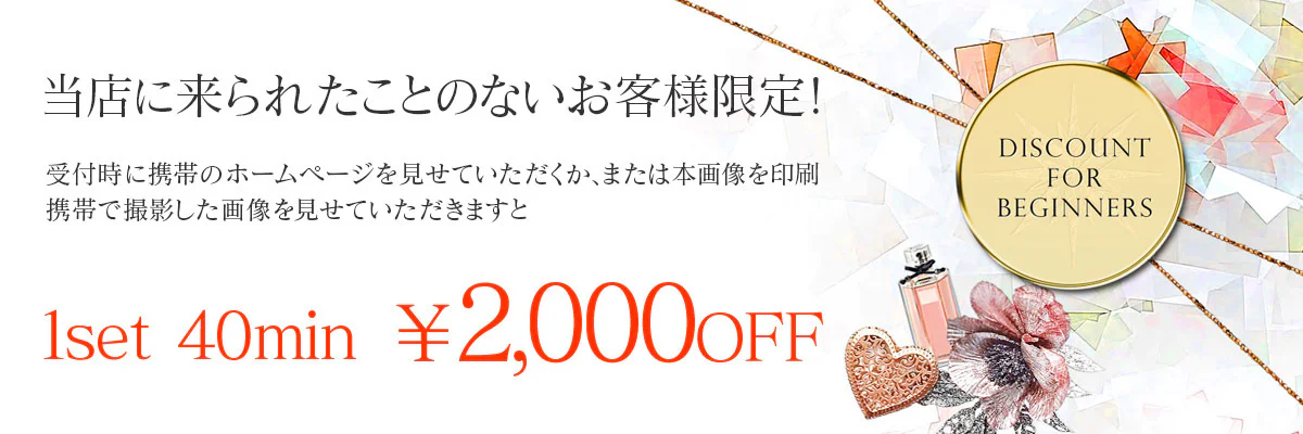 ご新規様¥2,000円OFF