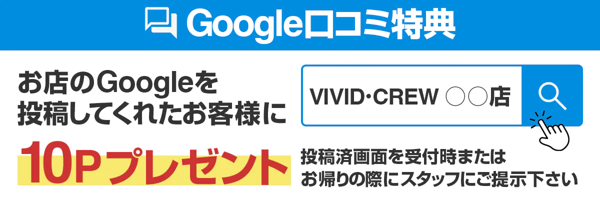 Google口コミ特典
