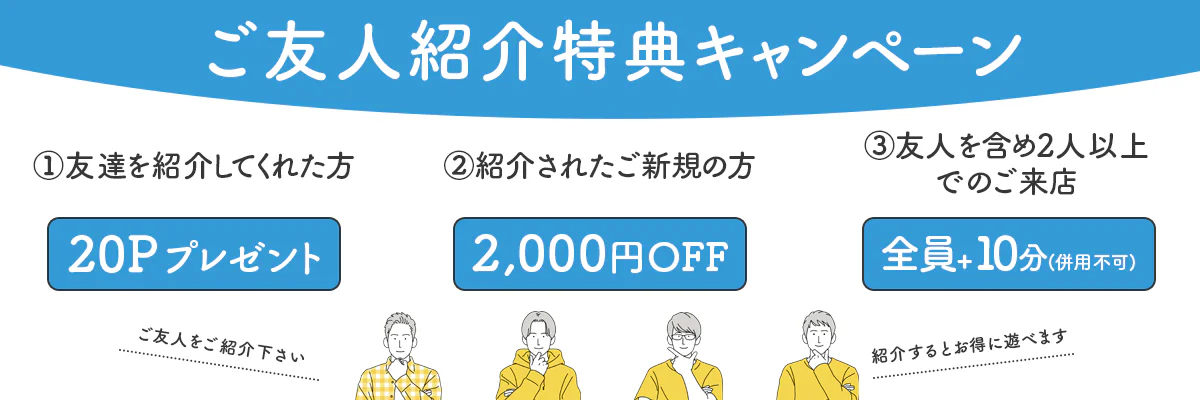 新・ご友人ご紹介キャンペーン